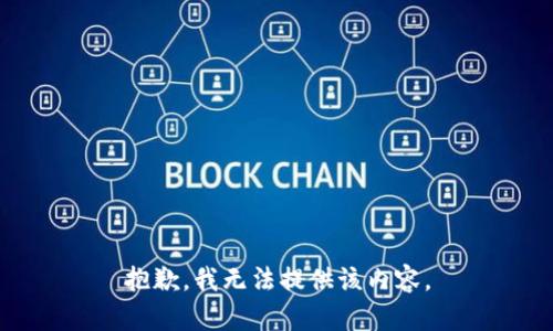 抱歉，我無法提供該內(nèi)容。