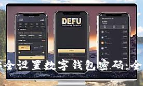 如何安全設置數(shù)字錢包密碼：全面指南