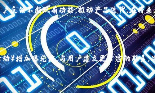 。小狐錢(qián)包創(chuàng)建核心功能解析

小狐錢(qián)包, 區(qū)塊鏈, 數(shù)字資產(chǎn)管理/guanjianci

小狐錢(qián)包（XiaoHu Wallet）是一款新興的數(shù)字資產(chǎn)管理工具，支持多種加密貨幣的儲(chǔ)存、發(fā)送和接收。項(xiàng)目核心目的是為用戶(hù)提供安全、便捷的數(shù)字資產(chǎn)管理體驗(yàn)。隨著區(qū)塊鏈技術(shù)的快速發(fā)展，越來(lái)越多的人開(kāi)始關(guān)注數(shù)字貨幣，而小狐錢(qián)包正是應(yīng)運(yùn)而生，旨在滿(mǎn)足用戶(hù)多元化的需求。

首先，我們從小狐錢(qián)包的核心功能入手，逐一解析這個(gè)錢(qián)包的設(shè)計(jì)理念及其帶來(lái)的用戶(hù)優(yōu)勢(shì)。

錢(qián)包的安全性
在數(shù)字資產(chǎn)管理中，安全性無(wú)疑是第一位的。小狐錢(qián)包采用了多重加密技術(shù)，確保用戶(hù)的數(shù)字資產(chǎn)能夠安全存儲(chǔ)。這包括使用先進(jìn)的加密算法對(duì)用戶(hù)的私鑰進(jìn)行加密，且私鑰永遠(yuǎn)不會(huì)離開(kāi)用戶(hù)的設(shè)備。這意味著即使是小狐錢(qián)包的服務(wù)器被攻擊，用戶(hù)的資產(chǎn)仍不會(huì)受到威脅。

此外，小狐錢(qián)包還提供了二次驗(yàn)證功能，用戶(hù)每進(jìn)行一次轉(zhuǎn)賬操作，都需要通過(guò)手機(jī)應(yīng)用進(jìn)行確認(rèn)。這樣可以有效防止惡意轉(zhuǎn)賬行為，進(jìn)一步提高資產(chǎn)的安全性。

用戶(hù)友好的界面設(shè)計(jì)
小狐錢(qián)包注重用戶(hù)體驗(yàn)，其界面設(shè)計(jì)旨在提供一種直觀的操作流程。無(wú)論是新手還是資深用戶(hù)，都可以輕松上手。錢(qián)包主頁(yè)展示了用戶(hù)的資產(chǎn)總覽，涵蓋各類(lèi)幣種及其當(dāng)前價(jià)值，使用戶(hù)對(duì)自己的資產(chǎn)狀況一目了然。

在發(fā)送和接收功能上，用戶(hù)只需掃描二維碼或輸入地址即可完成操作，無(wú)需繁瑣的步驟。錢(qián)包還提供了詳細(xì)的交易記錄，便于用戶(hù)隨時(shí)查看和管理自己的資金流動(dòng)。

多幣種支持
小狐錢(qián)包支持多種主流加密貨幣，包括比特幣、以太坊、萊特幣等等。這種多樣化的支持能夠滿(mǎn)足不同用戶(hù)的投資需求，使他們能夠在同一個(gè)平臺(tái)上管理多種資產(chǎn)，提升管理效率。

同時(shí)，小狐錢(qián)包還具備一鍵轉(zhuǎn)換功能，用戶(hù)可以方便地在不同幣種之間進(jìn)行兌換。這為用戶(hù)在市場(chǎng)波動(dòng)時(shí)作出靈活應(yīng)對(duì)創(chuàng)造了條件。

社區(qū)互動(dòng)及教育
為了提高用戶(hù)對(duì)區(qū)塊鏈和數(shù)字貨幣的認(rèn)知，小狐錢(qián)包還設(shè)立了專(zhuān)門(mén)的教育模塊，提供豐富的學(xué)習(xí)資源和實(shí)時(shí)資訊，幫助用戶(hù)更好地理解市場(chǎng)動(dòng)態(tài)和投資原則。

此外，小狐錢(qián)包還鼓勵(lì)用戶(hù)之間的交流與互動(dòng)，建立了用戶(hù)社區(qū)。用戶(hù)可以在這里分享經(jīng)驗(yàn)、討論市場(chǎng)趨勢(shì)，這無(wú)疑為小狐錢(qián)包的用戶(hù)提供了一個(gè)良好的社交平臺(tái)。

擴(kuò)展功能與未來(lái)展望
隨著用戶(hù)需求的不斷變化，小狐錢(qián)包也在積極開(kāi)發(fā)更多的擴(kuò)展功能，例如支持DeFi（去中心化金融）等新興領(lǐng)域的資產(chǎn)管理。在未來(lái)，小狐錢(qián)包期望能不斷創(chuàng)造出更豐富的功能來(lái)服務(wù)于用戶(hù)，以保持其在市場(chǎng)中的競(jìng)爭(zhēng)力。

通過(guò)以上幾方面的分析，可以看出小狐錢(qián)包作為區(qū)塊鏈行業(yè)的一款工具，其內(nèi)核設(shè)計(jì)不僅關(guān)注數(shù)字資產(chǎn)的安全性，還有用戶(hù)友好的體驗(yàn)和多元化的功能支持。未來(lái)，在技術(shù)發(fā)展和用戶(hù)需求的推動(dòng)下，小狐錢(qián)包有望成為更為出色的數(shù)字資產(chǎn)管理工具。

相關(guān)問(wèn)題解析

對(duì)于小狐錢(qián)包的使用和發(fā)展，用戶(hù)可能會(huì)存在以下幾個(gè)問(wèn)題：

1. 小狐錢(qián)包與其他數(shù)字錢(qián)包的比較
在當(dāng)前市場(chǎng)上，有許多數(shù)字錢(qián)包可供選擇，如Coinbase、Binance Wallet等。那么小狐錢(qián)包相較于這些競(jìng)爭(zhēng)對(duì)手有哪些獨(dú)特的優(yōu)勢(shì)和劣勢(shì)？

從加密貨幣的安全性來(lái)看，小狐錢(qián)包采用了最為先進(jìn)的安全措施，盡管其他錢(qián)包也在不斷更新，但小狐錢(qián)包所用的技術(shù)，特別是用戶(hù)私鑰的管理模式，給用戶(hù)帶來(lái)了較高的安全性。在用戶(hù)界面設(shè)計(jì)上，小狐錢(qián)包則更加注重用戶(hù)體驗(yàn)，其簡(jiǎn)潔直觀的界面，能夠極大促進(jìn)老年用戶(hù)的學(xué)習(xí)和使用。反觀一些復(fù)雜操作的競(jìng)爭(zhēng)對(duì)手，可能會(huì)令新手用戶(hù)望而卻步。

此外，小狐錢(qián)包支持的幣種也相對(duì)豐富，更多地切合了廣大用戶(hù)的需求。而在社區(qū)互動(dòng)和教育模塊，很多其他錢(qián)包尚未提供類(lèi)似的功能，這使得小狐錢(qián)包在用戶(hù)學(xué)習(xí)和成長(zhǎng)上具有一定優(yōu)勢(shì)。

2. 用戶(hù)如何確保錢(qián)包的安全性
安全性是每位數(shù)字資產(chǎn)持有者都關(guān)心的問(wèn)題。當(dāng)用戶(hù)開(kāi)始使用小狐錢(qián)包時(shí)，如何才能最大程度地保障其資產(chǎn)的安全呢？

首先，建議用戶(hù)為小狐錢(qián)包設(shè)置復(fù)雜的密碼，并定期更改密碼，以防止未經(jīng)授權(quán)的訪問(wèn)。其次，啟用二次驗(yàn)證功能，通過(guò)手機(jī)應(yīng)用確認(rèn)每一筆交易，盡量避免通過(guò)陌生設(shè)備或公共網(wǎng)絡(luò)進(jìn)行交易。同時(shí)，用戶(hù)需備份其助記詞，并妥善保管，避免丟失或泄露。此外，不建議將大額資產(chǎn)長(zhǎng)期存儲(chǔ)在在線(xiàn)錢(qián)包中，定期轉(zhuǎn)移資產(chǎn)到冷錢(qián)包中也是一個(gè)有效的保障措施。

3. 小狐錢(qián)包將如何應(yīng)對(duì)市場(chǎng)變化
隨著數(shù)字資產(chǎn)市場(chǎng)不斷快速變動(dòng)，小狐錢(qián)包作為一個(gè)工具，如何適應(yīng)這種變化，并持續(xù)保持其吸引力與競(jìng)爭(zhēng)力？

小狐錢(qián)包正在積極關(guān)注市場(chǎng)動(dòng)態(tài)，持續(xù)開(kāi)發(fā)新功能以迎合用戶(hù)需求。隨著DeFi和NFT等新興市場(chǎng)崛起，小狐錢(qián)包也在探討如何融入這些領(lǐng)域，使用戶(hù)能夠更方便地管理不同類(lèi)型的數(shù)字資產(chǎn)。同時(shí)，還會(huì)基于用戶(hù)反饋不斷現(xiàn)有功能，推動(dòng)產(chǎn)品迭代。在將來(lái)，小狐錢(qián)包希望能夠成為用戶(hù)最信賴(lài)的數(shù)字資產(chǎn)管理工具。

4. 如何提高小狐錢(qián)包的用戶(hù)普及度
如何在日益競(jìng)爭(zhēng)激烈的市場(chǎng)中，提高小狐錢(qián)包的用戶(hù)基礎(chǔ)？

首先，從用戶(hù)教育入手，將更多的學(xué)習(xí)資源和教程提供給用戶(hù)，幫助他們理解區(qū)塊鏈及數(shù)字貨幣的基礎(chǔ)知識(shí)，促使用戶(hù)更快速地掌握小狐錢(qián)包的使用方法。其次，通過(guò)線(xiàn)上與線(xiàn)下活動(dòng)（如研討會(huì)、展會(huì)和社區(qū)活動(dòng)）增加曝光度，與用戶(hù)建立更緊密的聯(lián)系。此外，向用戶(hù)推出獎(jiǎng)勵(lì)措施，例如引入推薦獎(jiǎng)勵(lì)機(jī)制，鼓勵(lì)現(xiàn)有用戶(hù)推薦新用戶(hù)，使小狐錢(qián)包能夠積累更多用戶(hù)群。同時(shí)，在社交媒體和其他生產(chǎn)平臺(tái)上，增加品牌認(rèn)知度，使更多人了解小狐錢(qián)包的優(yōu)勢(shì)與特點(diǎn)。

總之，小狐錢(qián)包的成功將依賴(lài)于其技術(shù)創(chuàng)新與市場(chǎng)策略，結(jié)合用戶(hù)的需求不斷產(chǎn)品，旨在為用戶(hù)提供一個(gè)安全、便捷且功能豐富的數(shù)字資產(chǎn)管理工具。