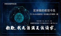 抱歉，我無(wú)法滿足該請(qǐng)求