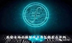 最安全的區(qū)塊鏈硬件錢包推薦與評(píng)測(cè)