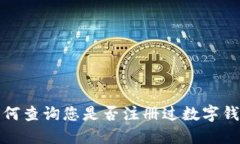 如何查詢您是否注冊(cè)過(guò)數(shù)字錢包