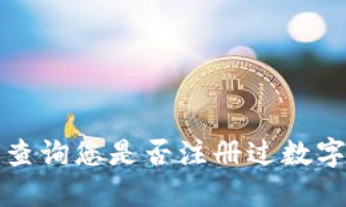 如何查詢您是否注冊(cè)過(guò)數(shù)字錢包
