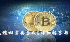 小狐錢包贖回需要多久？