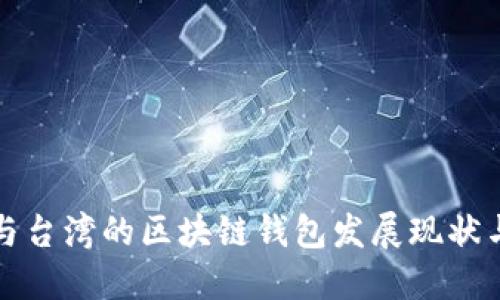 香港與臺灣的區(qū)塊鏈錢包發(fā)展現狀與比較