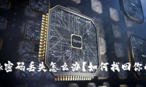 Metamask密碼丟失怎么辦？如何找回你的數字資產