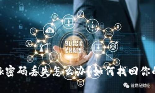 Metamask密碼丟失怎么辦？如何找回你的數字資產