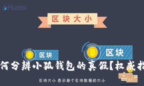 如何分辨小狐錢包的真假？權(quán)威指南