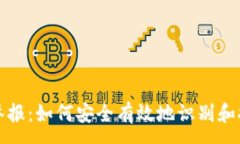 :區(qū)塊鏈錢包舉報(bào)：如何安全有效地識(shí)別和報(bào)告虛