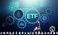 小狐錢包是否有中文版？