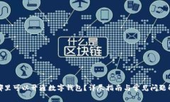在哪里可以開通數(shù)字錢包？詳盡指南與常見問題