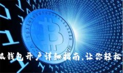 :小狐錢包開戶詳細(xì)指南，