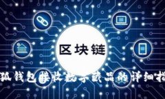 小狐錢包接收數字藏品的
