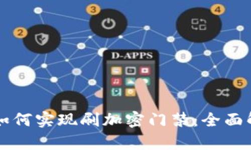 華為錢包如何實現(xiàn)刷加密門禁：全面解析與應用