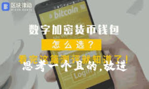 思考一個且的，放進(jìn)