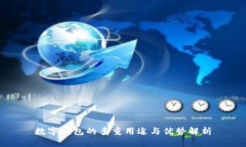 數字錢包的多重用途與優(yōu)勢解析