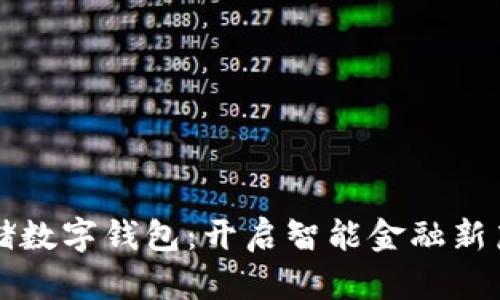郵儲(chǔ)數(shù)字錢包：開啟智能金融新篇章