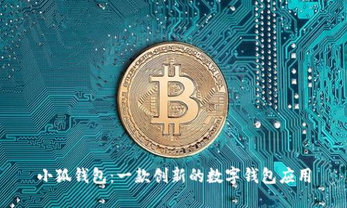 小狐錢包：一款創(chuàng)新的數字錢包應用