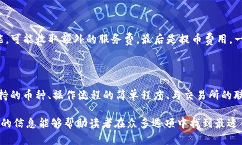 baioti推薦的數(shù)字貨幣錢包：安全方便的選擇/baioti
數(shù)字貨幣, 錢包, 安全性/guanjianci

數(shù)字貨幣的興起促使了各種錢包的出現(xiàn)，用于存儲(chǔ)、交易和投資數(shù)字資產(chǎn)。在選擇一個(gè)數(shù)字貨幣錢包時(shí)，有許多因素需要考慮，包括安全性、用戶體驗(yàn)、支持的幣種、可擴(kuò)展性以及對(duì)新手用戶的友好程度。本文將詳細(xì)探討哪些數(shù)字貨幣錢包好用，結(jié)合市場(chǎng)現(xiàn)狀，提供用戶選擇錢包的最佳建議。

一、什么是數(shù)字貨幣錢包？
數(shù)字貨幣錢包是用于存儲(chǔ)和管理虛擬貨幣（如比特幣、以太坊等）的軟件或硬件。錢包的主要功能是保存用戶的公鑰和私鑰，公鑰用于接收貨幣，私鑰則用于確認(rèn)交易。

數(shù)字貨幣錢包分為幾種類型：熱錢包、冷錢包和紙錢包。熱錢包一般是指聯(lián)網(wǎng)的錢包，方便進(jìn)行交易但安全性較低；冷錢包則是未聯(lián)網(wǎng)的錢包，能夠提供更高的安全性；紙錢包是將私鑰和公鑰打印在紙面上的一種極簡(jiǎn)存儲(chǔ)方式。

二、選擇數(shù)字貨幣錢包的考慮因素
在選擇數(shù)字貨幣錢包時(shí)，有多個(gè)因素需要考慮：

h41. 安全性/h4
這是選擇錢包時(shí)最重要的考慮因素。錢包的安全性直接關(guān)系到用戶資產(chǎn)的安全。選擇那些提供雙重驗(yàn)證、冷存儲(chǔ)和高加密級(jí)別的錢包。知名錢包如Ledger和Trezor在安全性方面表現(xiàn)突出。

h42. 用戶體驗(yàn)/h4
良好的用戶體驗(yàn)也是一個(gè)重要的選擇標(biāo)準(zhǔn)。錢包的界面設(shè)計(jì)、使用方式及其是否友好直接影響用戶的使用感受。用戶可以通過(guò)試用不同錢包來(lái)選擇最符合自己需求的。

h43. 支持的幣種/h4
不同的錢包支持的數(shù)字貨幣種類各不相同。如果你投資了多種數(shù)字貨幣，需要選擇一個(gè)支持多種幣種的錢包。某些錢包只專注于一兩種主流幣種，但也有一些錢包如Exodus和Atomic Wallet，支持?jǐn)?shù)百種數(shù)字資產(chǎn)。

h44. 匯率及交易費(fèi)用/h4
使用錢包時(shí)，了解其交易費(fèi)用至關(guān)重要。許多錢包在進(jìn)行交易時(shí)會(huì)收取一定的費(fèi)用，了解這些費(fèi)用的構(gòu)成可以幫助用戶在交易時(shí)更加用心。此外，一些錢包會(huì)提供兌換功能，用戶需注意匯率和手續(xù)費(fèi)。

h45. 客戶支持和社區(qū)/h4
優(yōu)秀的客戶支持能幫助用戶在遇到問(wèn)題時(shí)快速解決。此外，一個(gè)活躍的社區(qū)也意味著錢包在不斷更新和改進(jìn)，為用戶提供更好的服務(wù)。

三、推薦的數(shù)字貨幣錢包
以下是一些廣受歡迎且表現(xiàn)優(yōu)秀的數(shù)字貨幣錢包：

h41. Ledger Nano X/h4
Ledger Nano X是一款硬件錢包，是安全性極高的選擇。它支持多種數(shù)字貨幣，使用藍(lán)牙與智能手機(jī)連接。用戶還可以通過(guò)Ledger Live軟件來(lái)管理資產(chǎn)，進(jìn)行交易等功能。

h42. Trezor Model T/h4
Trezor是另一款知名的硬件錢包，Model T在安全性方面同樣表現(xiàn)優(yōu)異。它提供觸摸屏操作，支持多種幣種，并具備方便易用的界面。此外，Trezor提供強(qiáng)大的客戶支持，滿足用戶的需求。

h43. Exodus/h4
Exodus是一款流行的熱錢包，其用戶界面友好、操作簡(jiǎn)單。它支持超過(guò)100種數(shù)字貨幣，并允許用戶直接在錢包內(nèi)部進(jìn)行交易。此外，它提供內(nèi)置的交換功能，便利性極高。

h44. Atomic Wallet/h4
Atomic Wallet是一款多功能錢包，支持超過(guò)500種數(shù)字貨幣。用戶可以通過(guò)錢包內(nèi)的交易平臺(tái)直接進(jìn)行操作。它還擁有去中心化交換的功能，提供更好的隱私保護(hù)。

h45. MetaMask/h4
對(duì)于以太坊和ERC-20代幣的用戶來(lái)說(shuō)，MetaMask是一個(gè)極好的選擇。它是一種瀏覽器擴(kuò)展和移動(dòng)應(yīng)用程序，能夠方便地與去中心化應(yīng)用程序（DApps）進(jìn)行交互。盡管它的安全性略低于硬件錢包，但其使用方便性吸引了廣大用戶。

四、數(shù)字貨幣錢包常見問(wèn)題解答

h41. 熱錢包和冷錢包的區(qū)別是什么？/h4
熱錢包和冷錢包在使用場(chǎng)景和安全性上有很大的不同。熱錢包由于持續(xù)連接互聯(lián)網(wǎng)，適合日常交易，但容易受到黑客攻擊；而冷錢包則為離線存儲(chǔ)，安全性高，適合長(zhǎng)期持有大額資產(chǎn)。

熱錢包如Exodus和Coinbase Wallet，便于隨時(shí)交易，用戶體驗(yàn)較優(yōu)。冷錢包如Ledger和Trezor，適合長(zhǎng)期保存資產(chǎn)，若不需頻繁交易，冷錢包是更好的選擇。

h42. 如何確保數(shù)字貨幣錢包的安全性？/h4
保護(hù)數(shù)字貨幣錢包的安全性需要以下幾步：
首先，選擇信譽(yù)良好的錢包服務(wù)商。其次，確保啟用雙重身份驗(yàn)證。如使用硬件錢包，妥善保管私鑰，避免安裝可疑軟件，確保系統(tǒng)安全。

定期更新軟件是保持安全的重要措施，同時(shí)備份錢包數(shù)據(jù)以防丟失。用戶對(duì)可疑鏈接保持警惕，避免釣魚攻擊。

h43. 使用數(shù)字貨幣錢包的費(fèi)用有哪些？/h4
使用數(shù)字貨幣錢包時(shí)可能會(huì)產(chǎn)生幾種類型的費(fèi)用：
交易費(fèi)用，是用戶每次進(jìn)行交易時(shí)錢包向礦工支付的費(fèi)用，通常隨網(wǎng)絡(luò)擁堵情況而變化。服務(wù)費(fèi)，有些錢包提供兌換等功能，可能收取額外的服務(wù)費(fèi)。最后是提幣費(fèi)用，一些交易所或錢包在用戶提取數(shù)字資產(chǎn)時(shí)會(huì)收取一定費(fèi)用。

h44. 怎樣選擇適合自己的數(shù)字貨幣錢包？/h4
選擇數(shù)字貨幣錢包時(shí)，用戶需評(píng)估自己的需求：
若是頻繁交易的用戶，熱錢包會(huì)更為適合；若以長(zhǎng)期持有資產(chǎn)為主，冷錢包或硬件錢包是更好的選擇。此外，用戶應(yīng)考慮支持的幣種、操作流程的簡(jiǎn)單程度、與交易所的聯(lián)動(dòng)等因素，確保選擇一個(gè)最合適自己的錢包。

總體來(lái)說(shuō)，數(shù)字貨幣錢包的選擇是一個(gè)非常個(gè)性化的過(guò)程，用戶需根據(jù)自己的使用習(xí)慣和需求做出合適的選擇。希望本文的信息能夠幫助讀者在眾多選項(xiàng)中找到最適合自己的數(shù)字貨幣錢包。