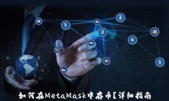 如何在MetaMask中存幣？詳細(xì)