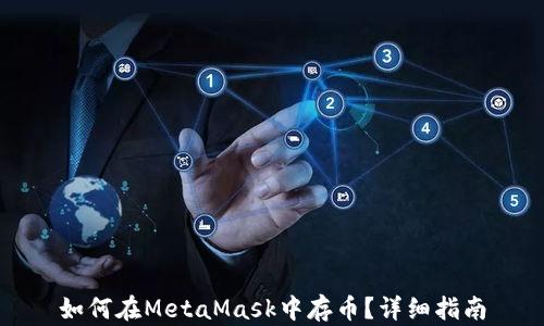 
如何在MetaMask中存幣？詳細(xì)指南