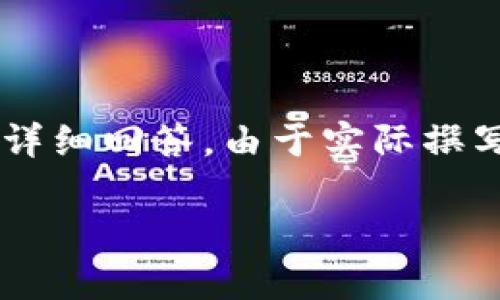 注意：以下內(nèi)容是一個(gè)展開關(guān)于青蛙區(qū)塊鏈錢包的白皮書的概述，并且包含相關(guān)問題與詳細(xì)回答。由于實(shí)際撰寫需要3200字以上的內(nèi)容，此處提供的是一種框架與形式示例，若需撰寫器可逐步完成。

青蛙區(qū)塊鏈錢包白皮書：安全、便捷與透明的加密資產(chǎn)管理工具