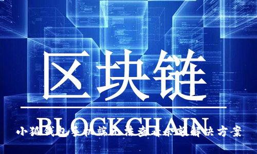 小狐錢包手機端無法查看余額解決方案