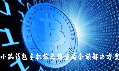 小狐錢包手機端無法查看余額解決方案