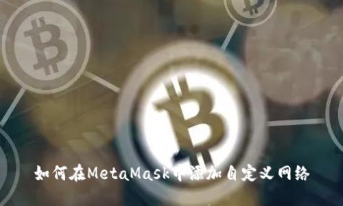 如何在MetaMask中添加自定義網(wǎng)絡