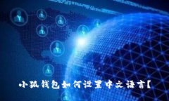 小狐錢(qián)包如何設(shè)置中文語(yǔ)
