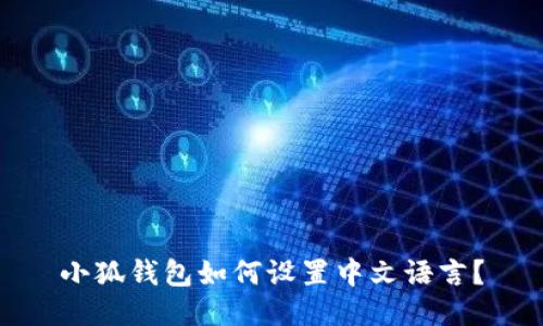 小狐錢包如何設置中文語言？