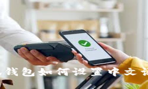 小狐錢包如何設置中文語言？