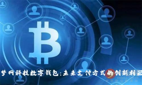 夢(mèng)網(wǎng)科技數(shù)字錢包：未來支付方式的創(chuàng)新利器