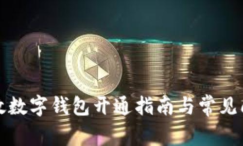 郵政數字錢包開通指南與常見問題