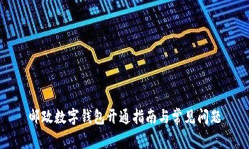 郵政數字錢包開通指南與常見問題