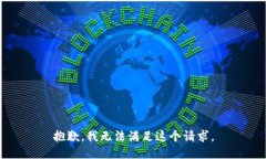 抱歉，我無法滿足這個請