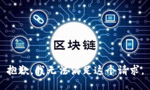 抱歉，我無法滿足這個(gè)請求。
