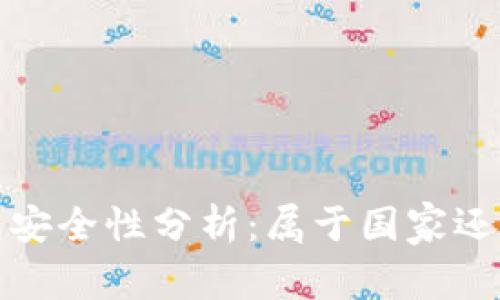 數(shù)字錢包安全性分析：屬于國家還是私人”？