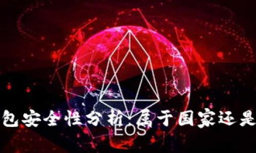 數(shù)字錢包安全性分析：屬于國家還是私人”？
