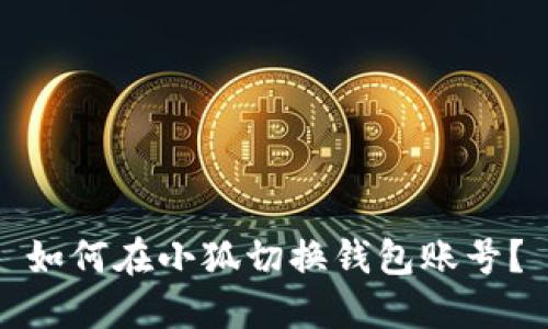 如何在小狐切換錢包賬號？