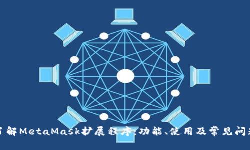 深入了解MetaMask擴(kuò)展程序：功能、使用及常見(jiàn)問(wèn)題解析
