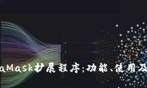 深入了解MetaMask擴(kuò)展程序：功能、使用及常見(jiàn)問(wèn)題解析