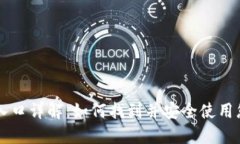 區(qū)塊鏈錢(qián)包入口詳解：如何找到并安全使用您的