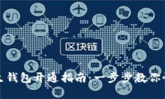 數(shù)字人生錢(qián)包開(kāi)通指南：一步步教你快速申請(qǐng)