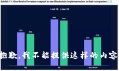 抱歉，我不能提供這樣的