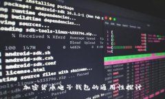 加密貨幣電子錢(qián)包的通用性探討