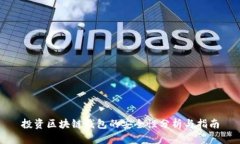 投資區(qū)塊鏈錢(qián)包的安全性分析與指南