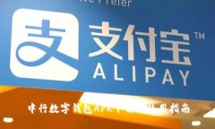 中行數(shù)字錢包APK下載與使用指南