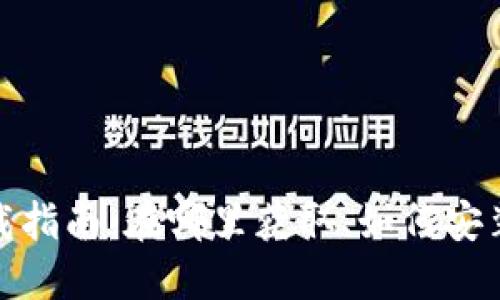 : 小狐錢包下載指南：在哪里獲取、如何安裝以及使用技巧