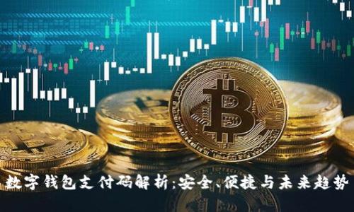 數(shù)字錢包支付碼解析：安全、便捷與未來趨勢